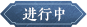 未开启
