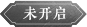 未开启