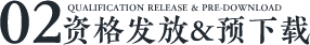 资格发放&预下载