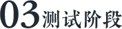 测试阶段