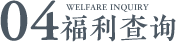 福利查询