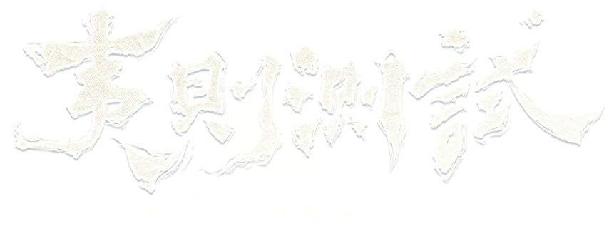 夷则测试